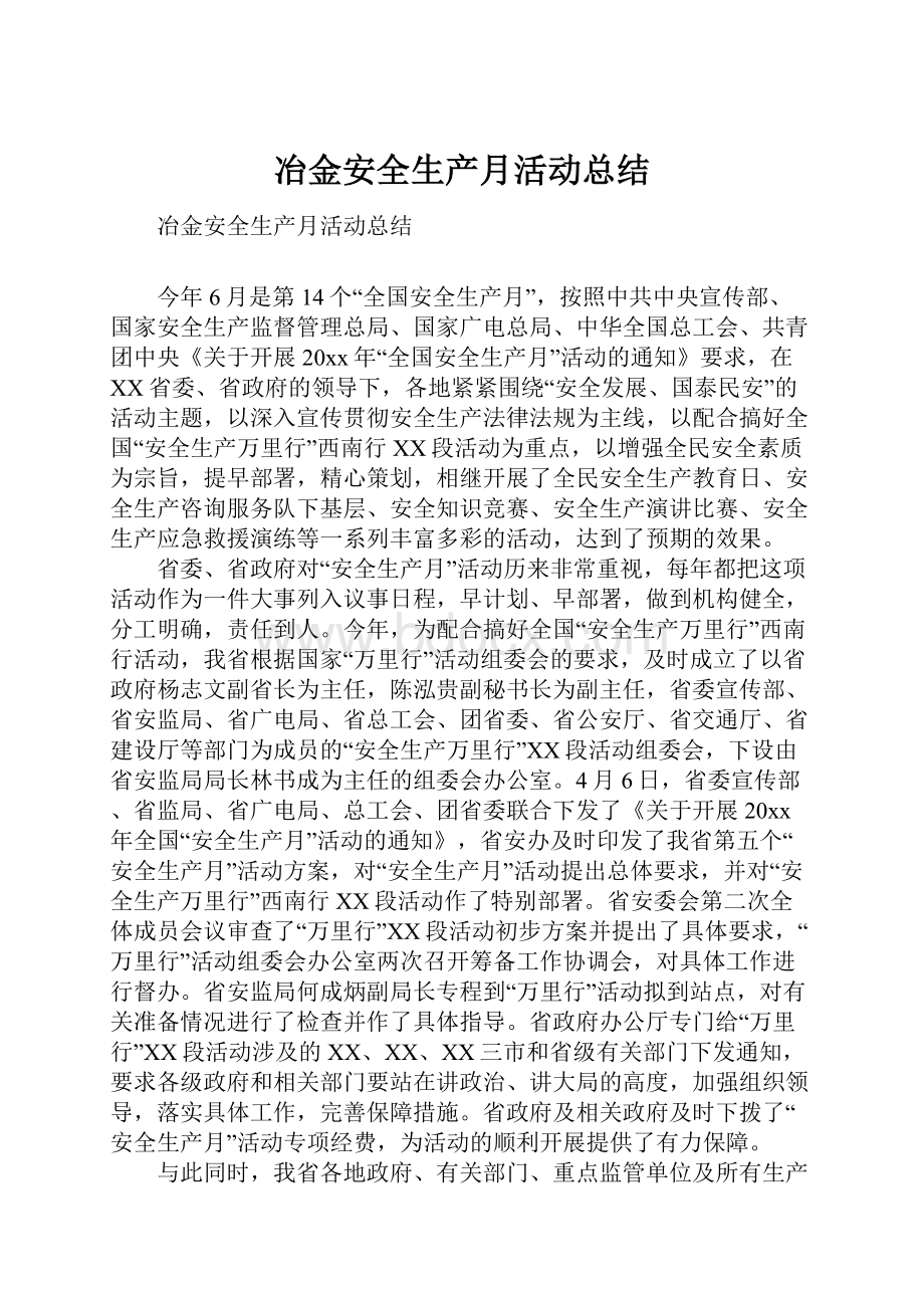 冶金安全生产月活动总结.docx_第1页