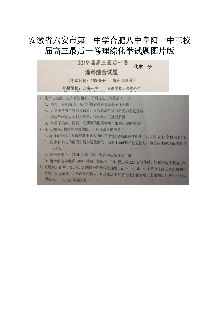 安徽省六安市第一中学合肥八中阜阳一中三校届高三最后一卷理综化学试题图片版.docx_第1页