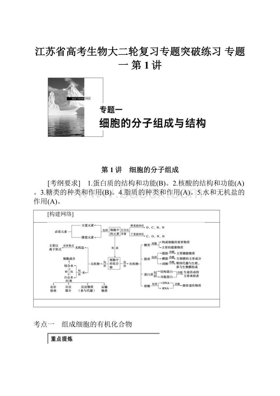 江苏省高考生物大二轮复习专题突破练习 专题一 第1讲.docx