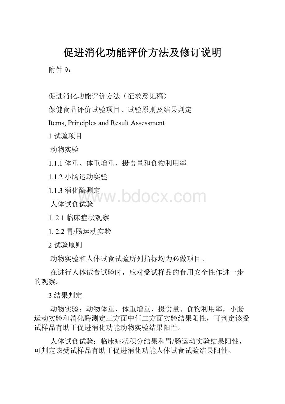 促进消化功能评价方法及修订说明.docx_第1页