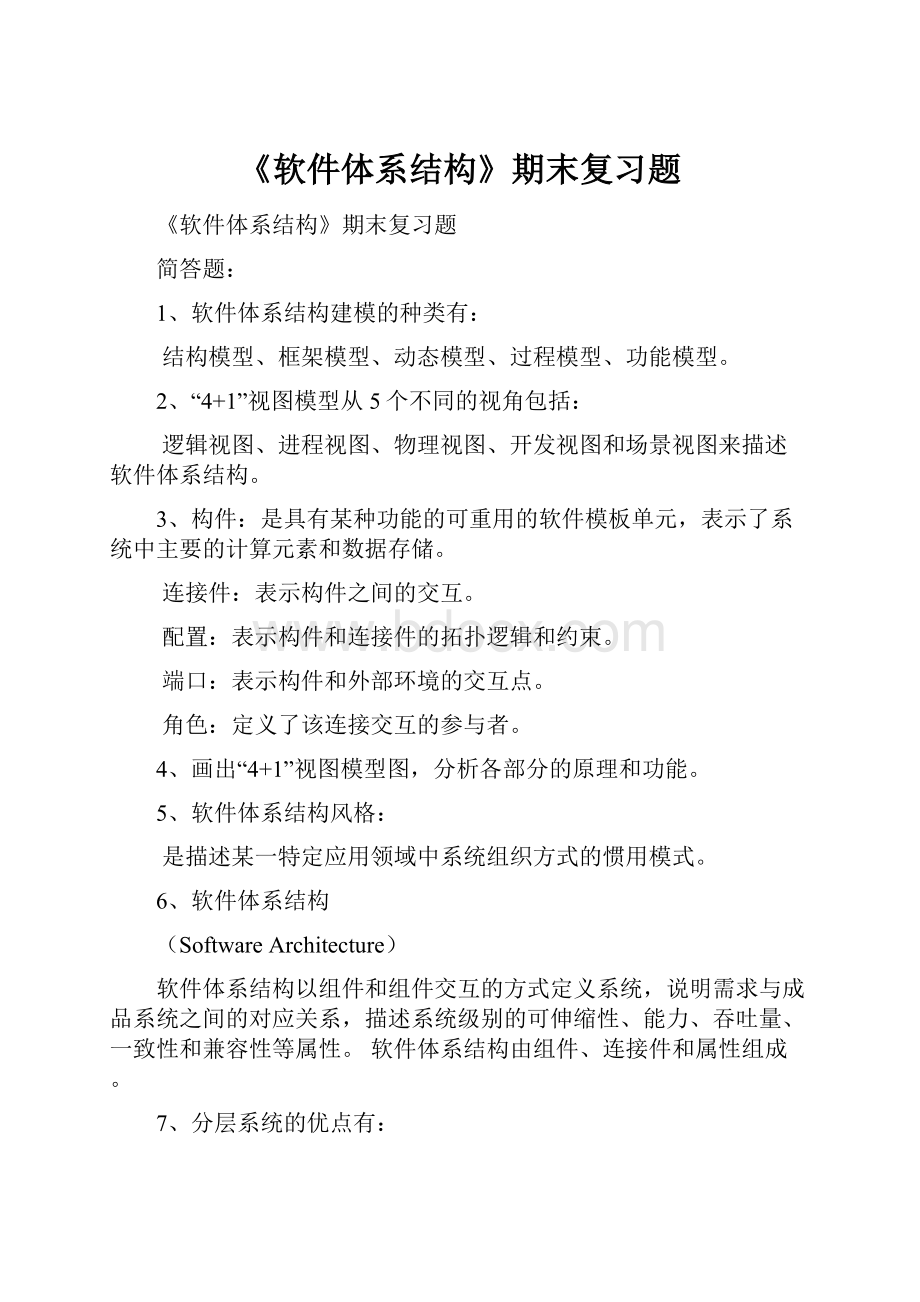 《软件体系结构》期末复习题.docx