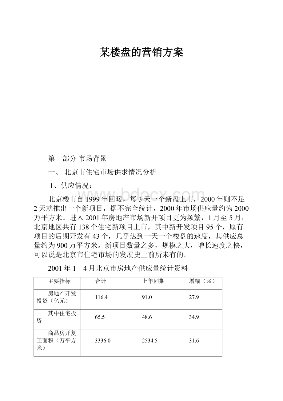 某楼盘的营销方案.docx_第1页