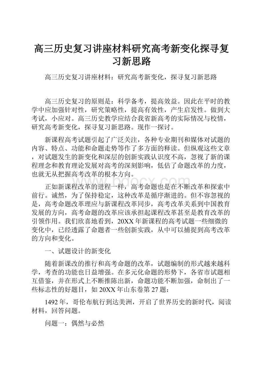 高三历史复习讲座材料研究高考新变化探寻复习新思路.docx_第1页