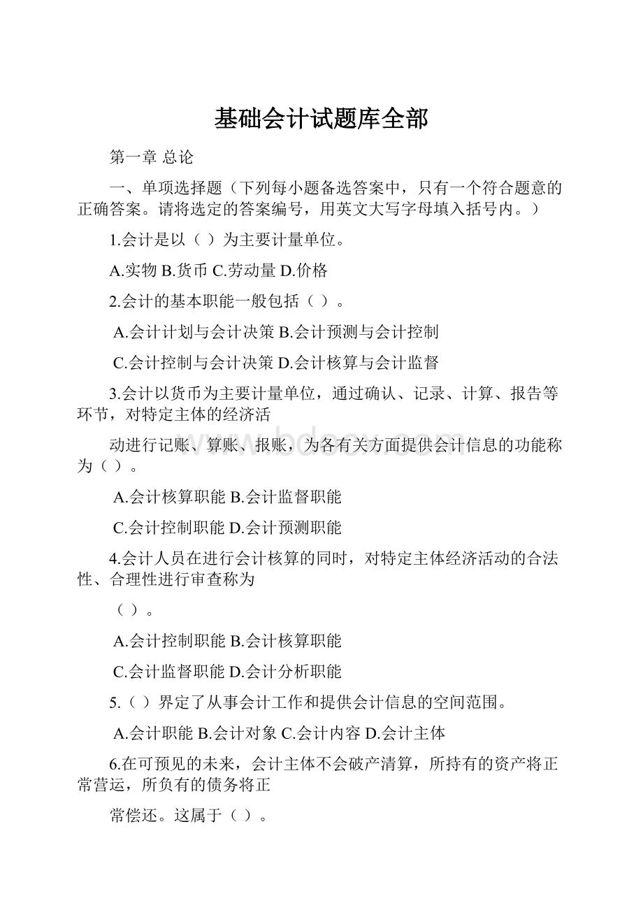 基础会计试题库全部.docx_第1页