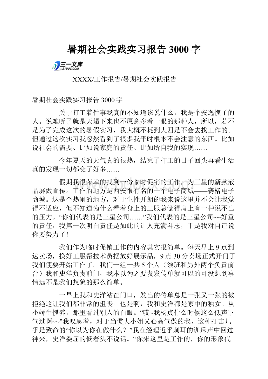 暑期社会实践实习报告3000字.docx_第1页