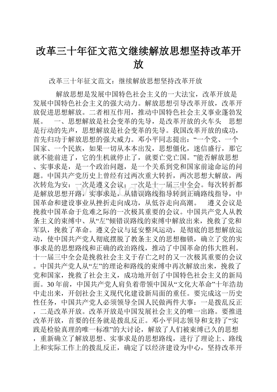 改革三十年征文范文继续解放思想坚持改革开放.docx