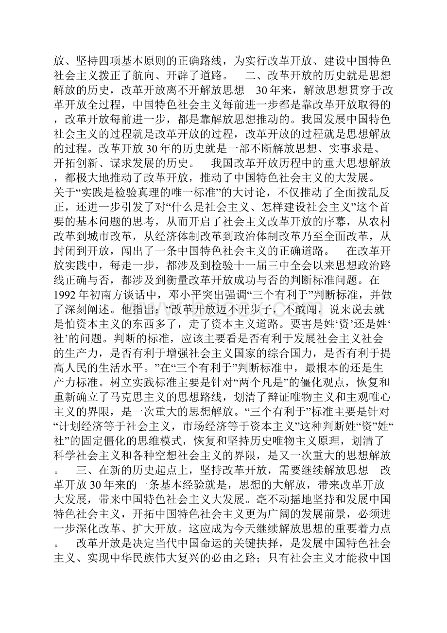 改革三十年征文范文继续解放思想坚持改革开放.docx_第2页