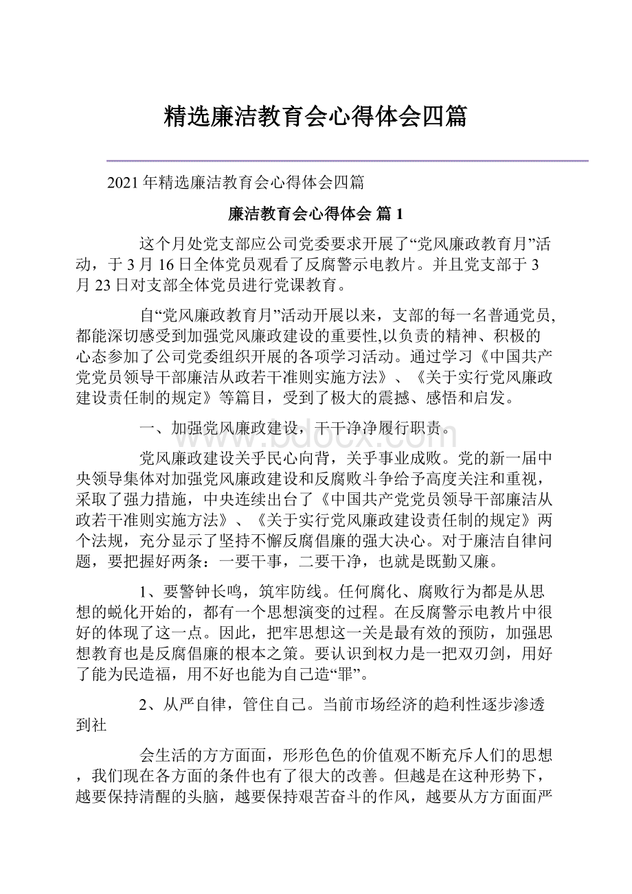 精选廉洁教育会心得体会四篇.docx_第1页