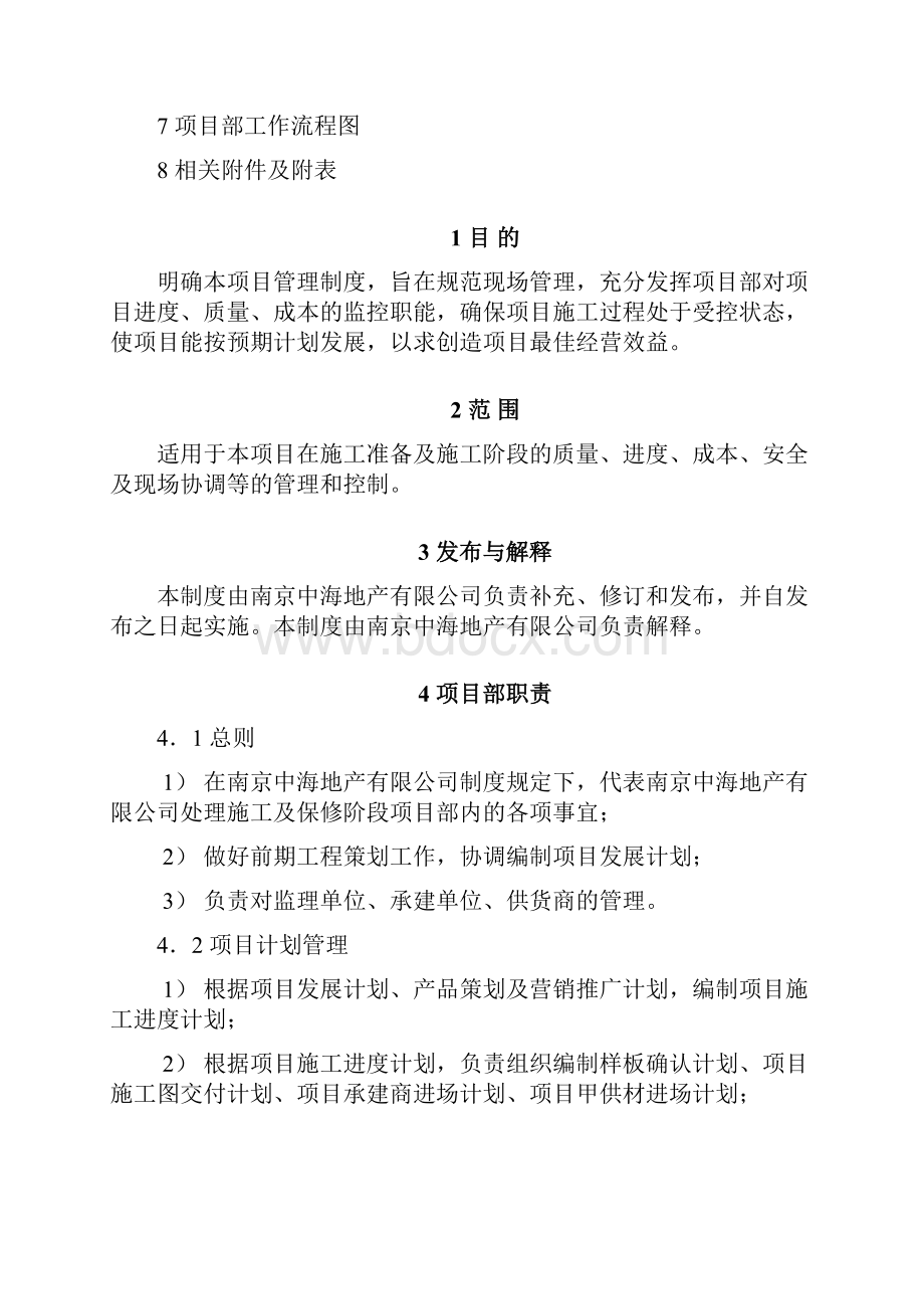 南京中海地产项目部管理制度.docx_第2页