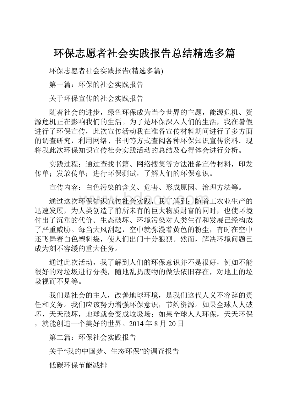 环保志愿者社会实践报告总结精选多篇.docx