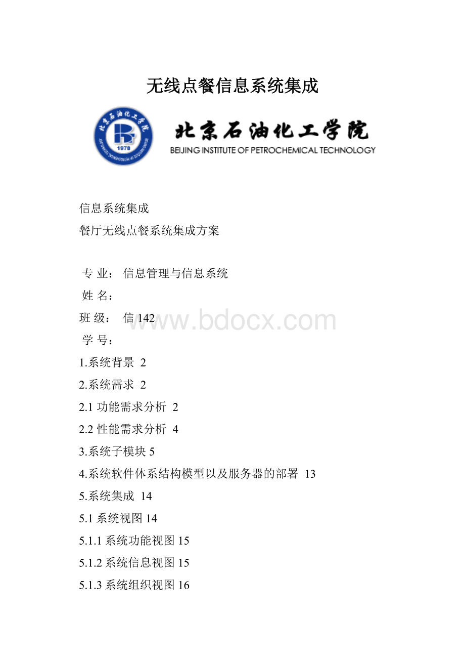 无线点餐信息系统集成.docx