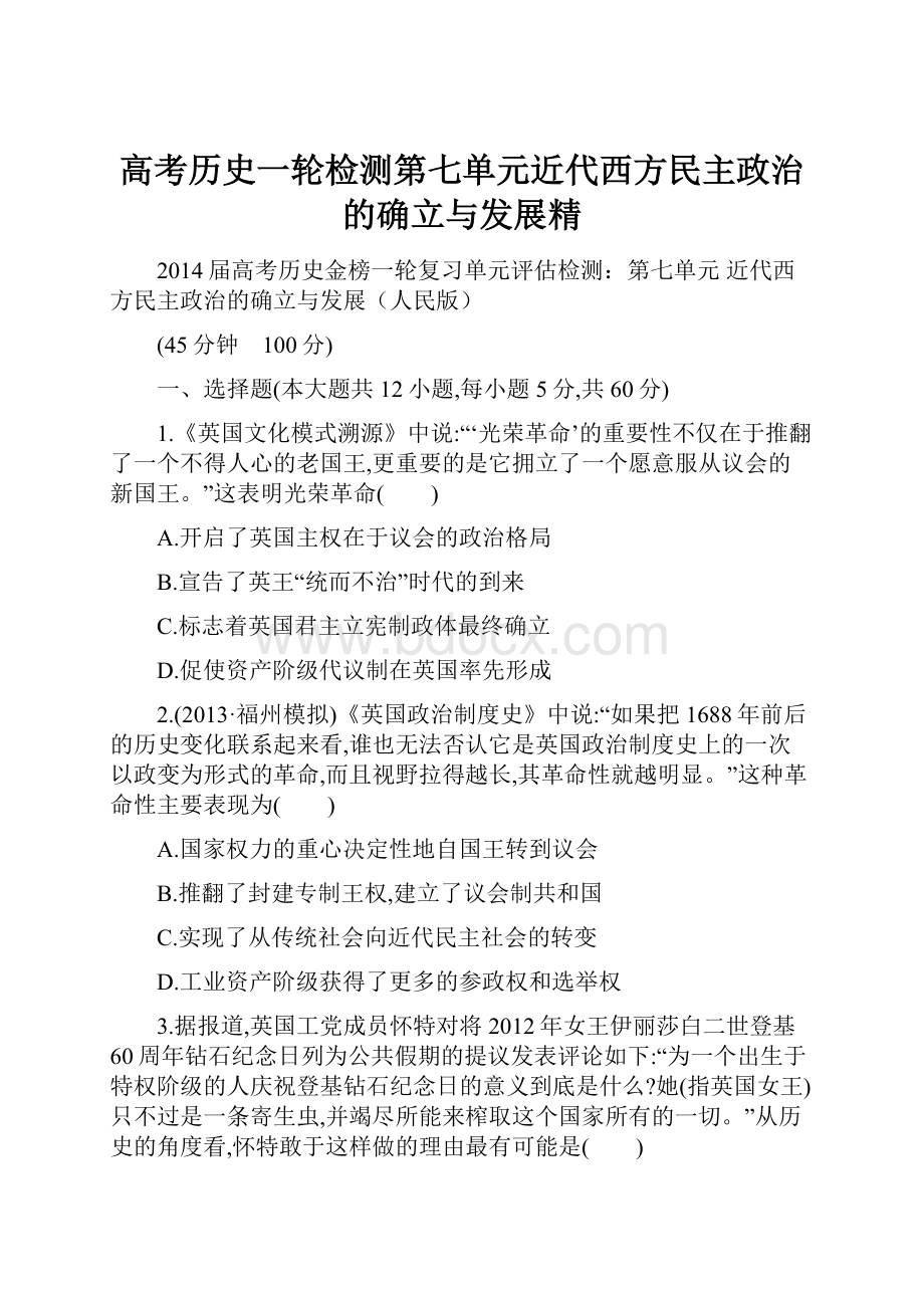 高考历史一轮检测第七单元近代西方民主政治的确立与发展精.docx