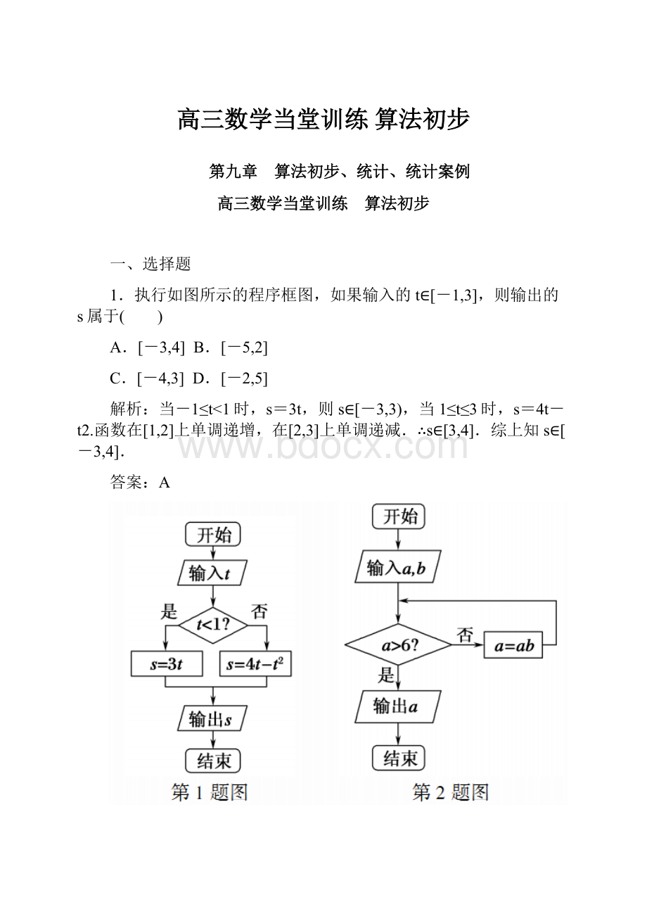 高三数学当堂训练 算法初步.docx