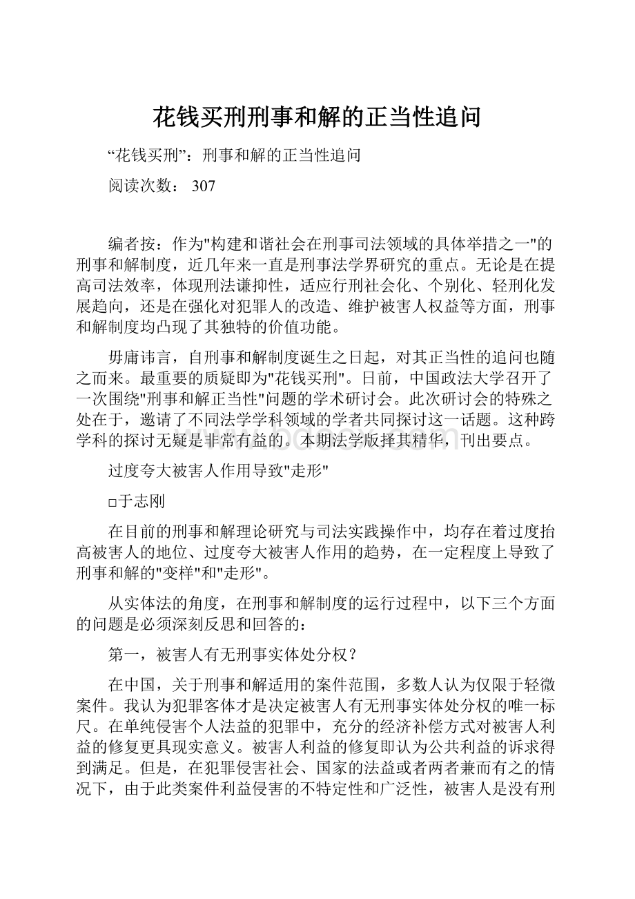 花钱买刑刑事和解的正当性追问.docx