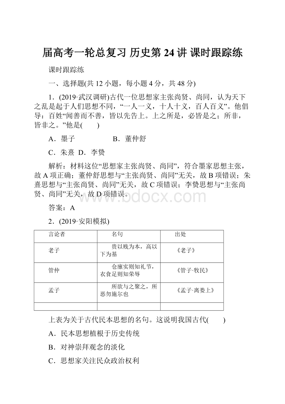 届高考一轮总复习 历史第24讲 课时跟踪练.docx_第1页