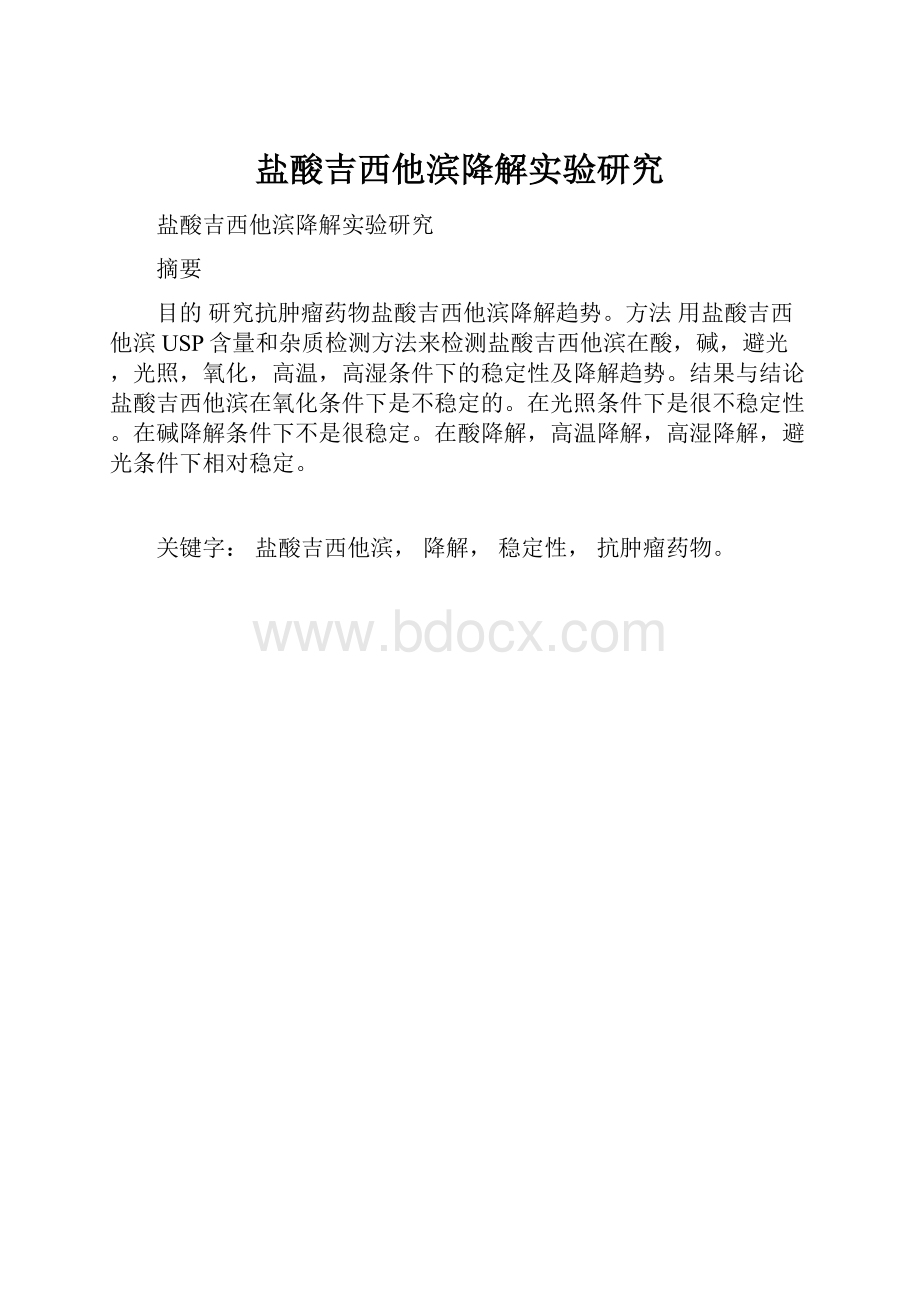 盐酸吉西他滨降解实验研究.docx_第1页