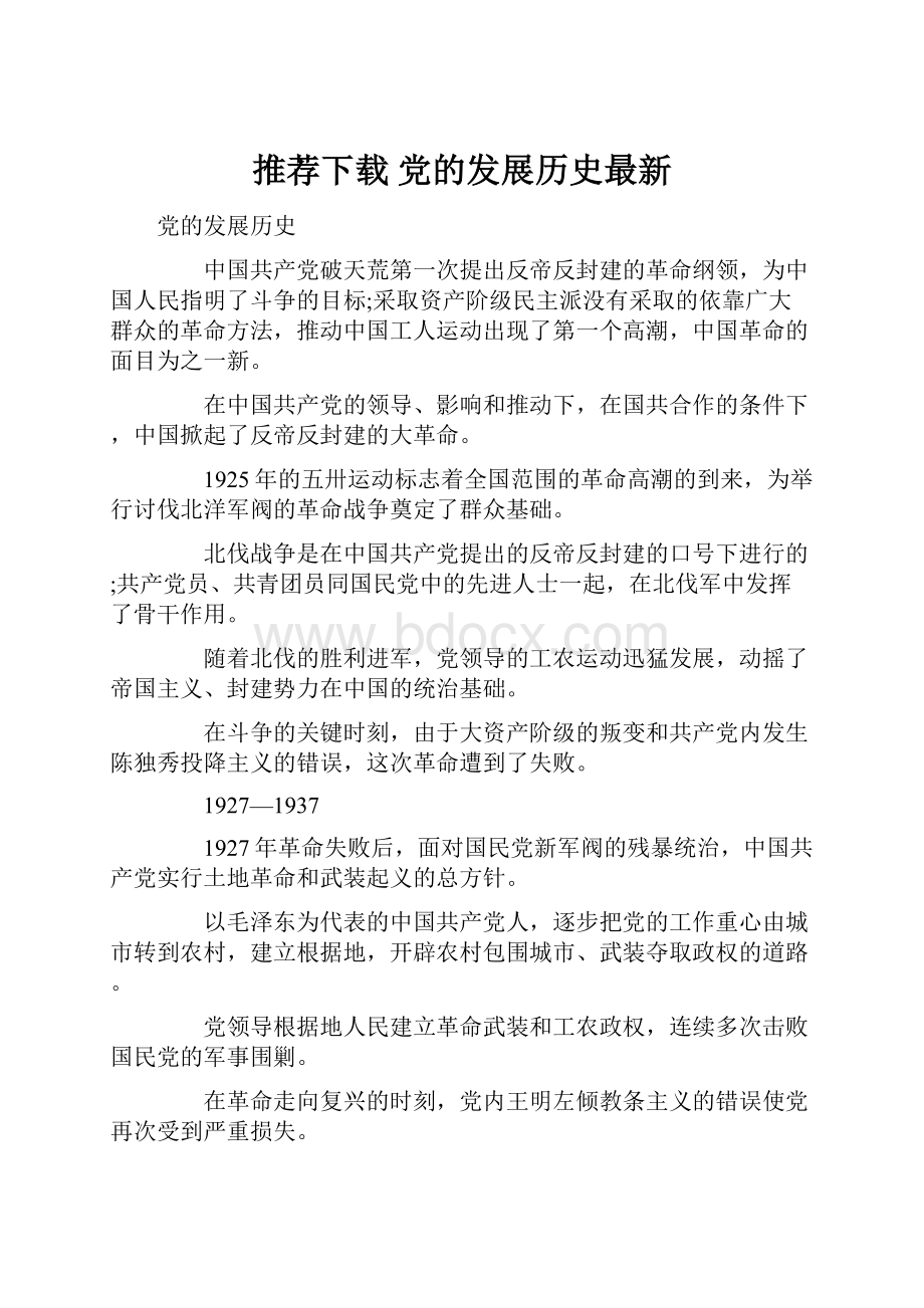 推荐下载党的发展历史最新.docx_第1页