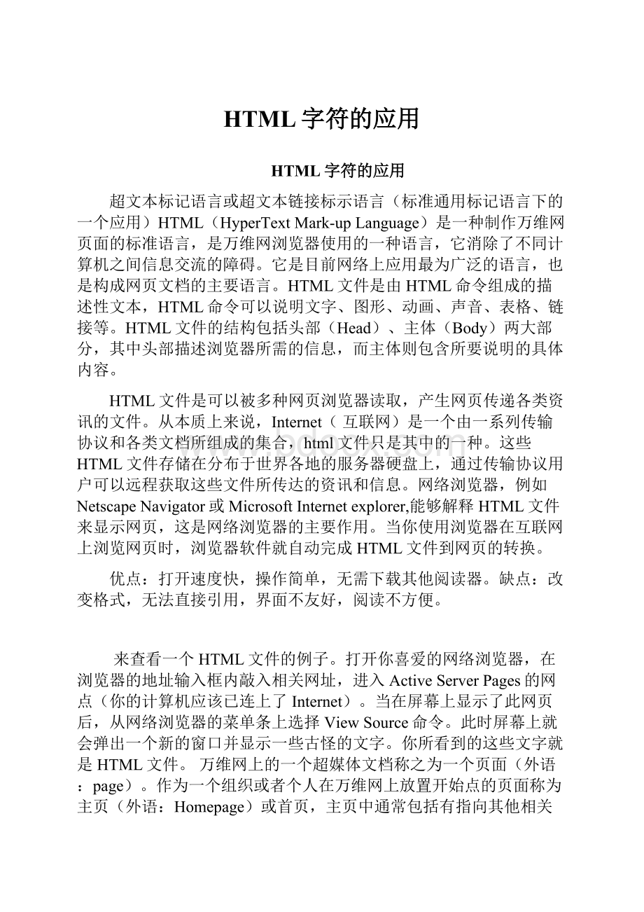 HTML字符的应用.docx_第1页