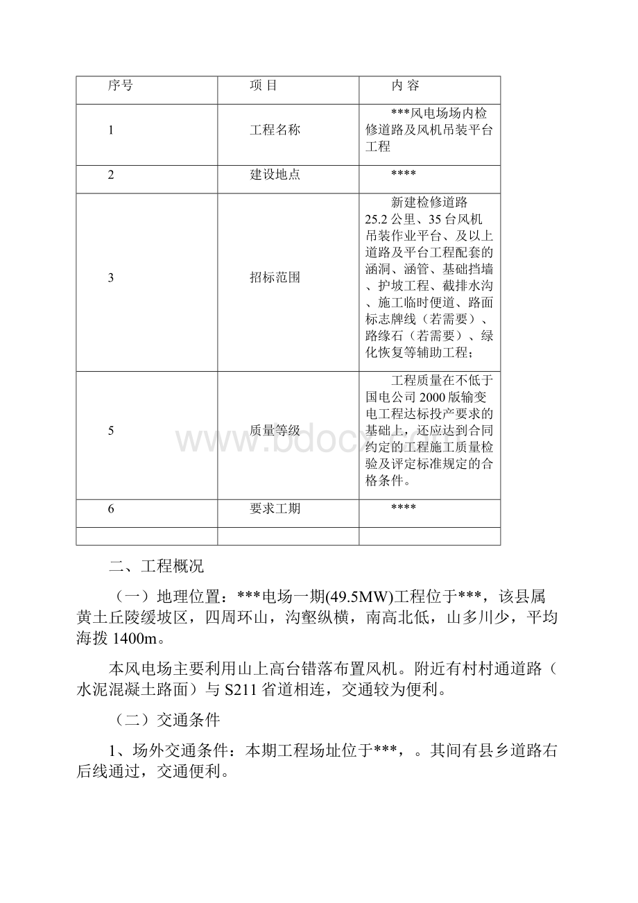 某风电场道路工程施工组织设计.docx_第3页