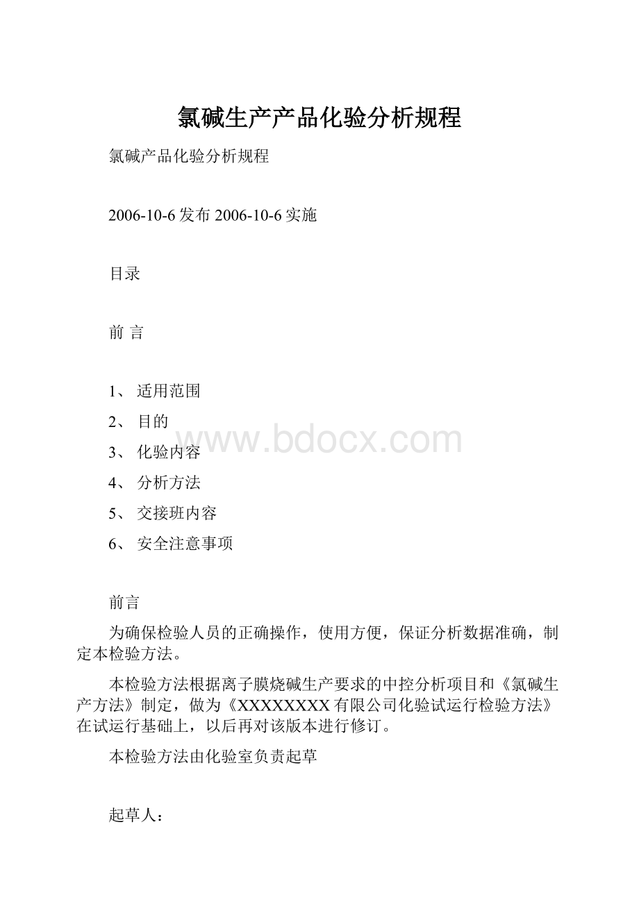 氯碱生产产品化验分析规程.docx_第1页