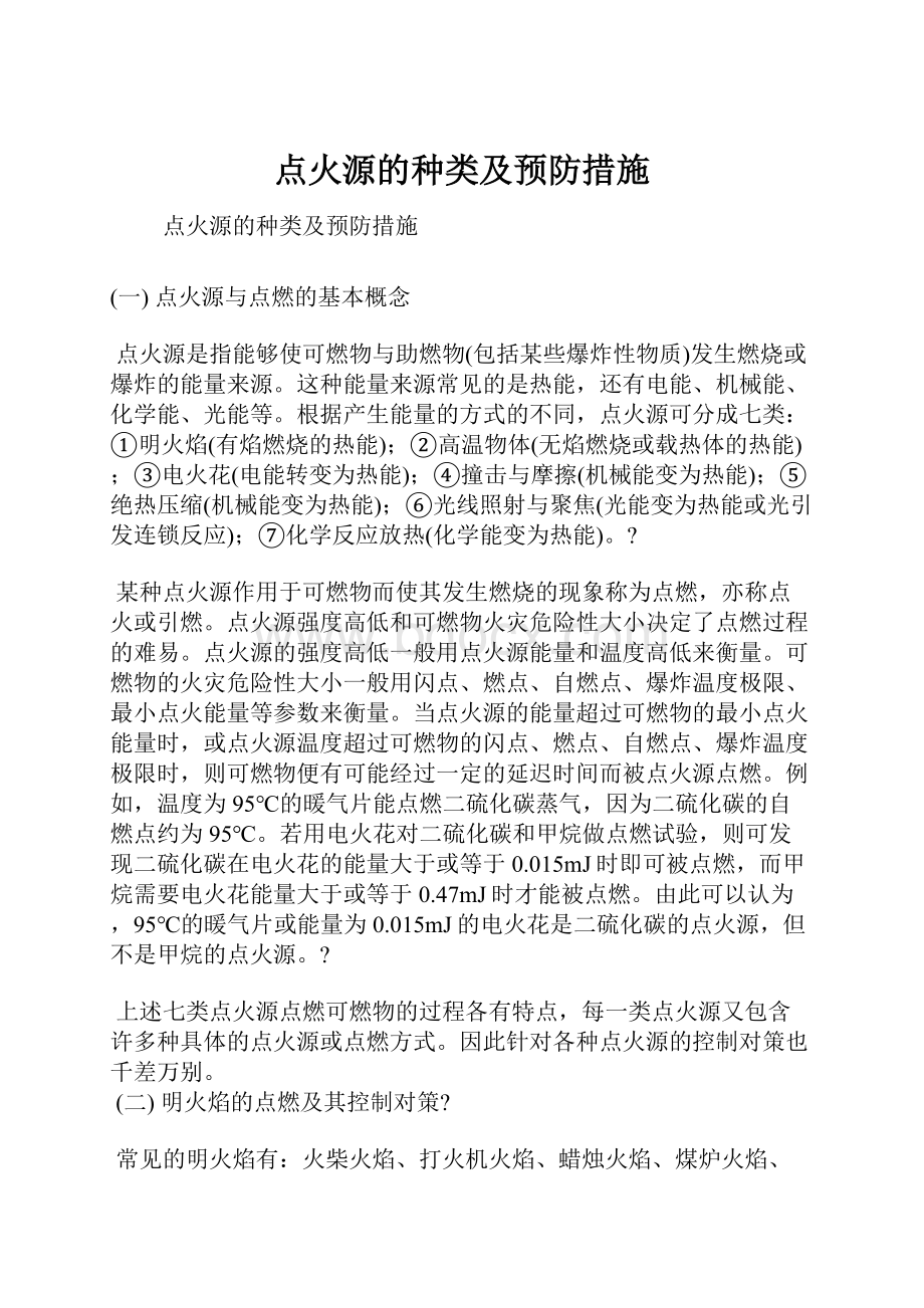 点火源的种类及预防措施.docx