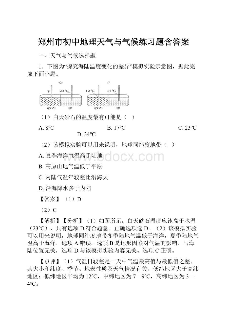 郑州市初中地理天气与气候练习题含答案.docx_第1页