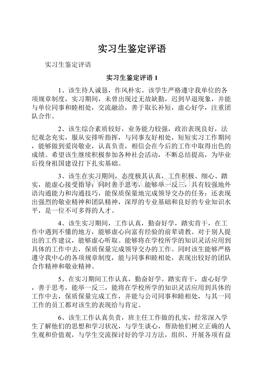 实习生鉴定评语.docx_第1页