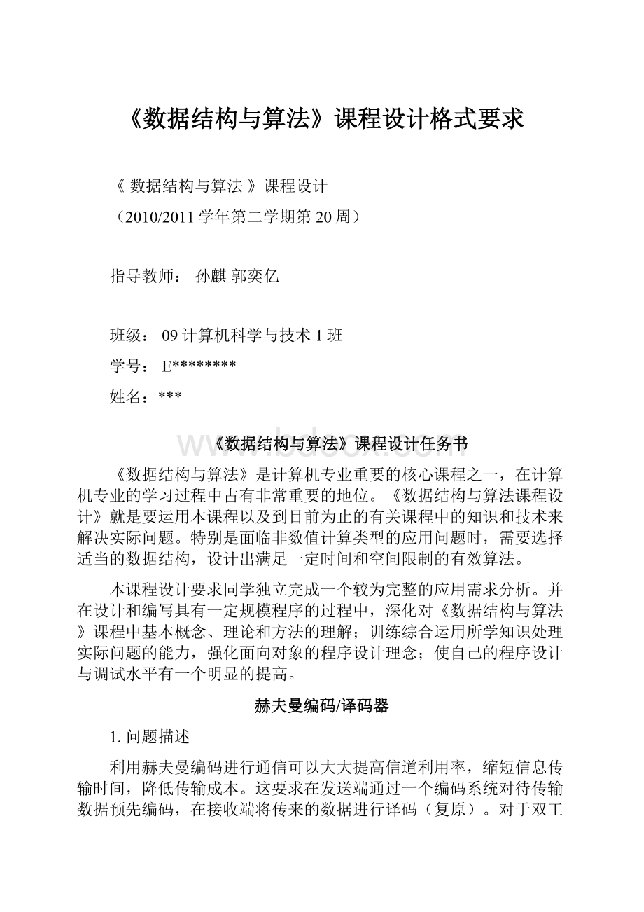 《数据结构与算法》课程设计格式要求.docx