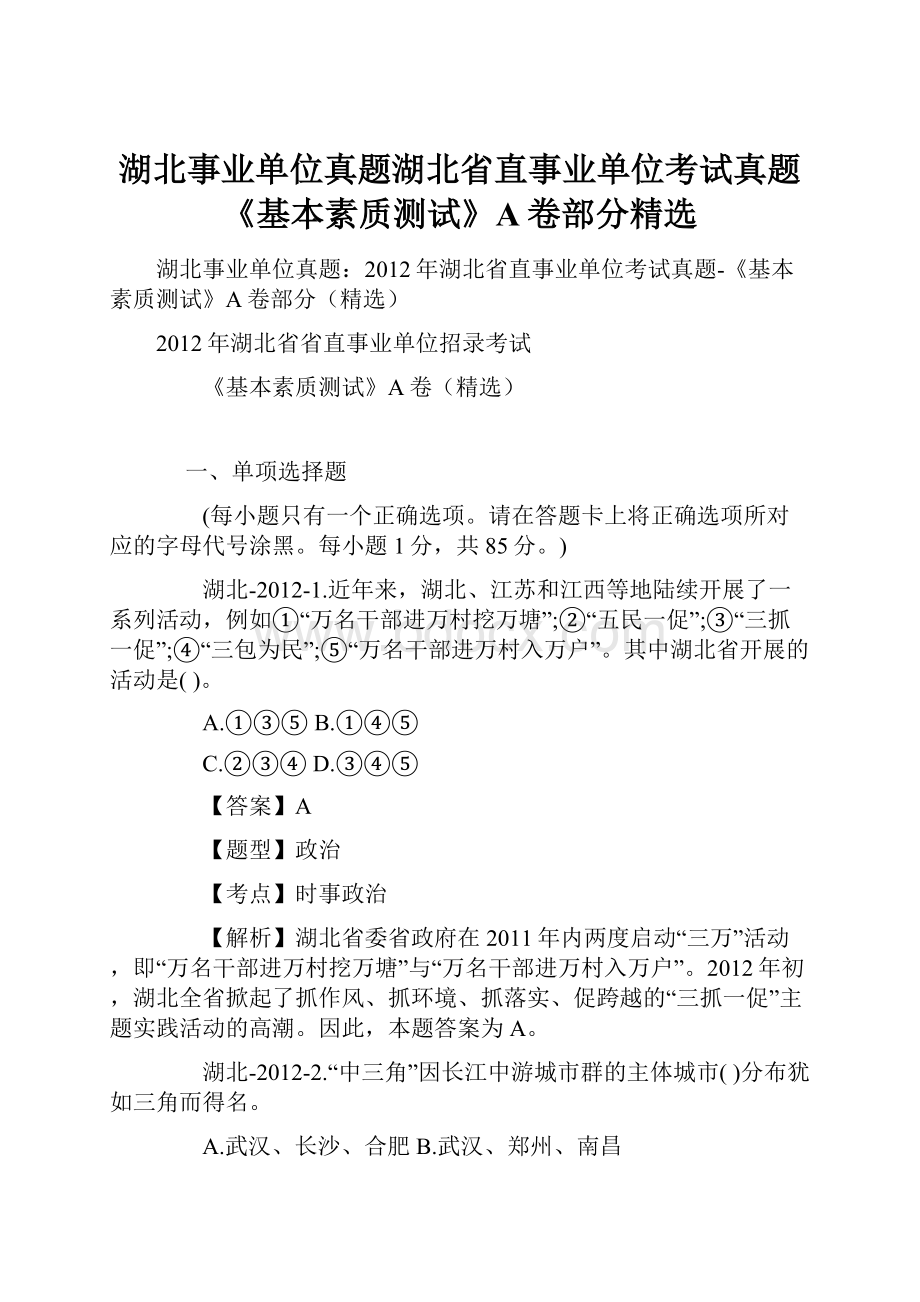 湖北事业单位真题湖北省直事业单位考试真题《基本素质测试》A卷部分精选.docx