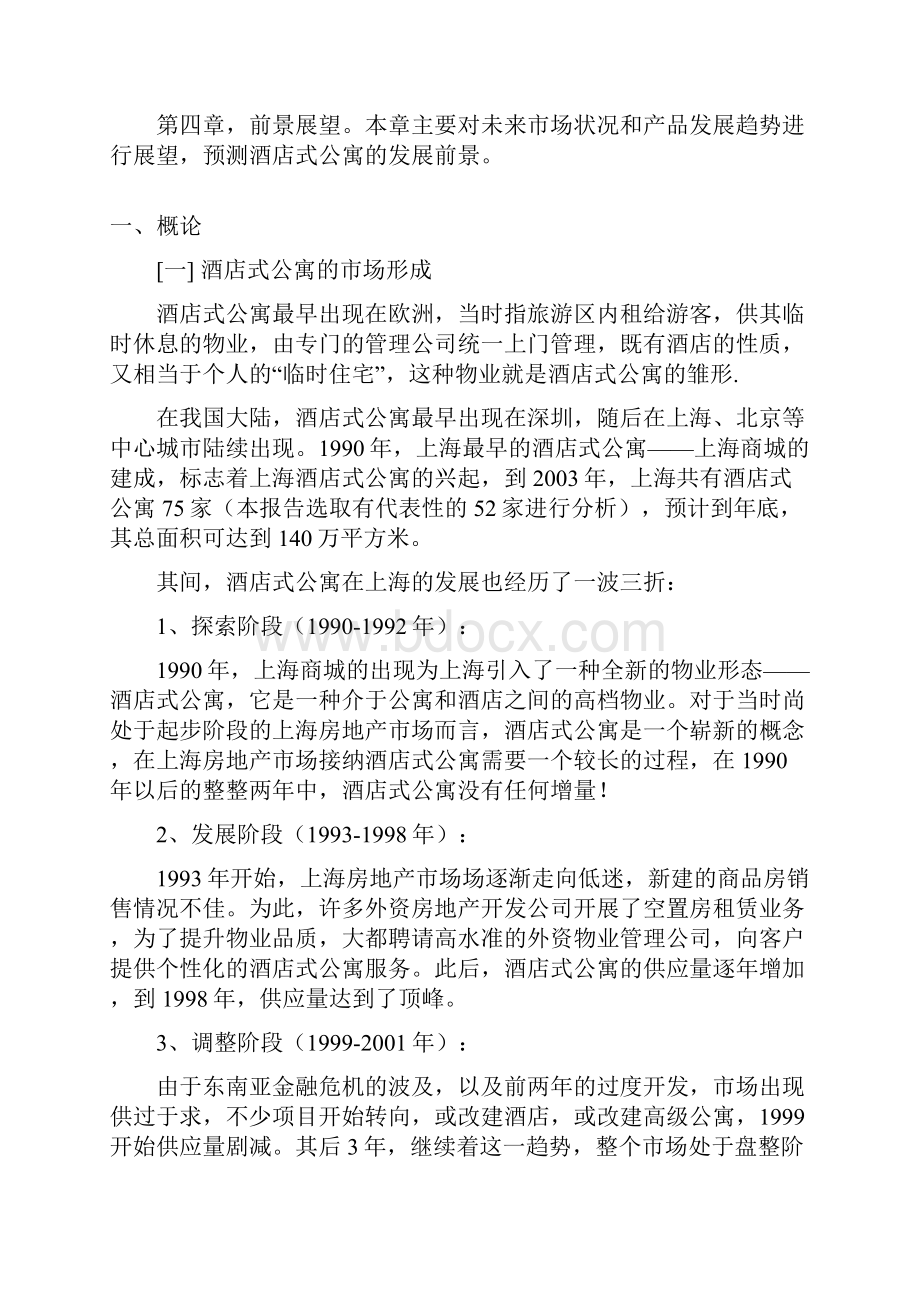 上海酒店式公寓报告上.docx_第2页