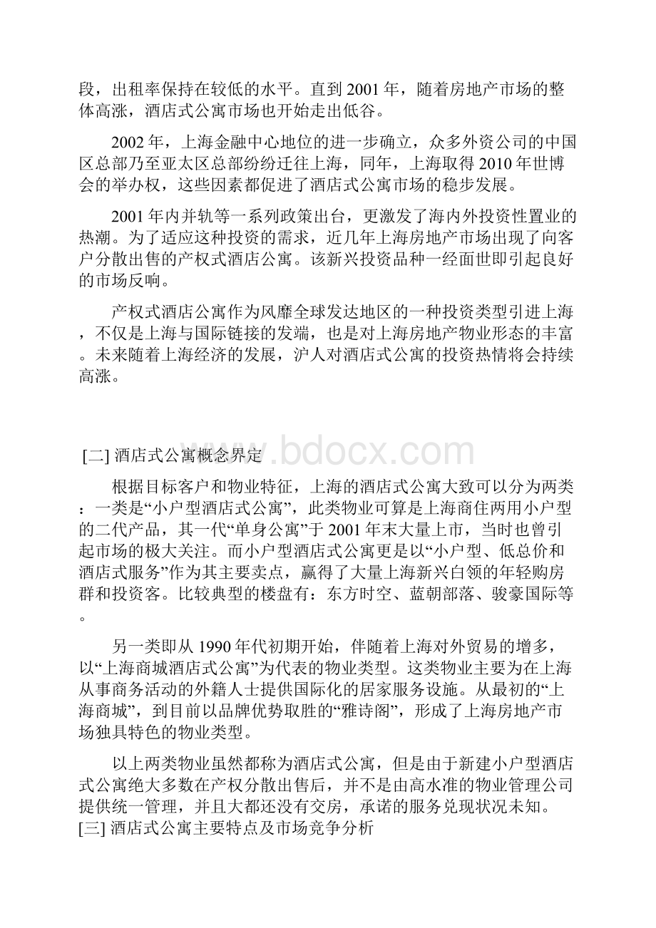 上海酒店式公寓报告上.docx_第3页