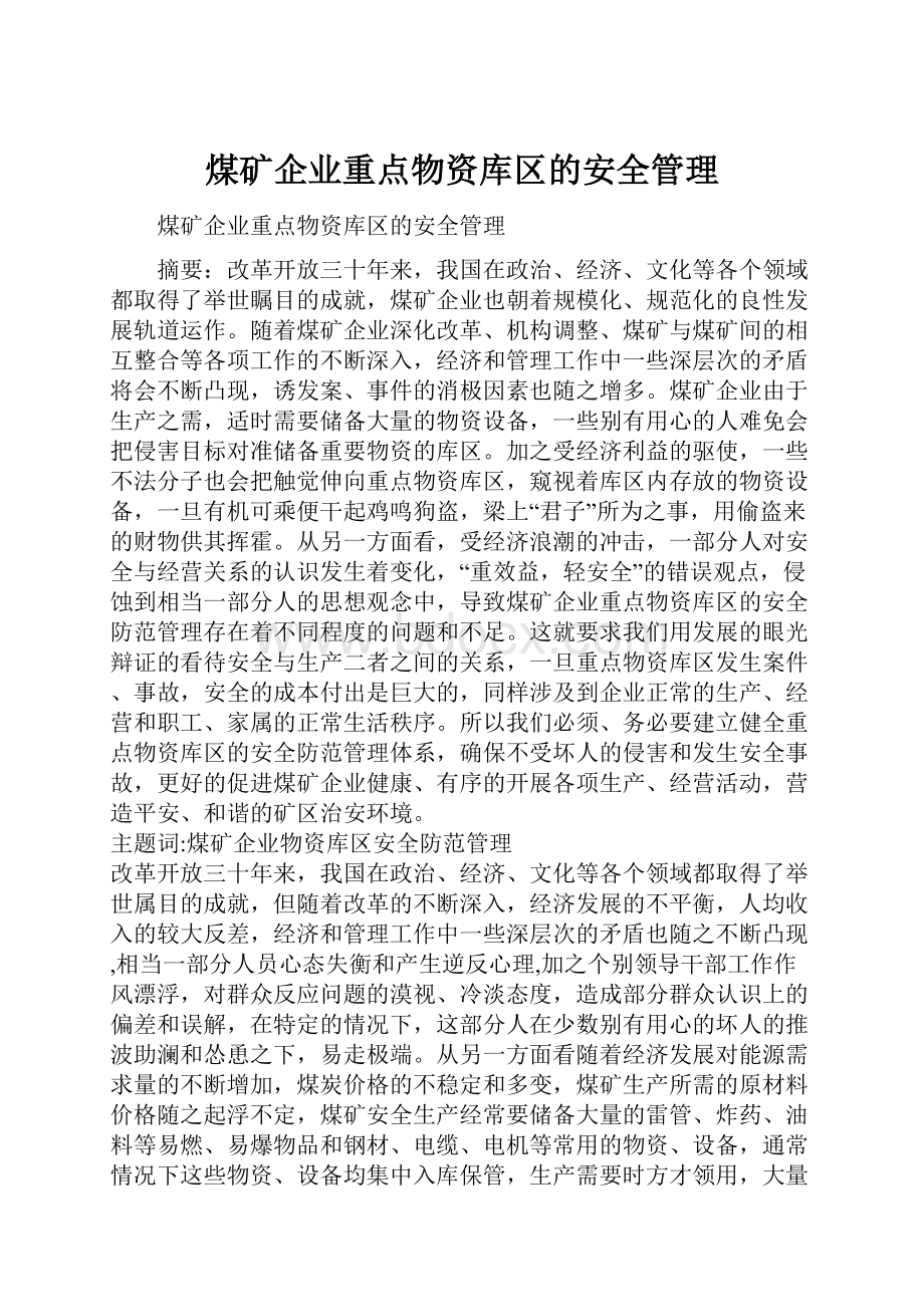 煤矿企业重点物资库区的安全管理.docx