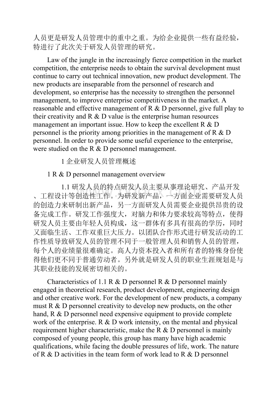 关于企业研发人员管理探析中英文翻译.docx_第2页