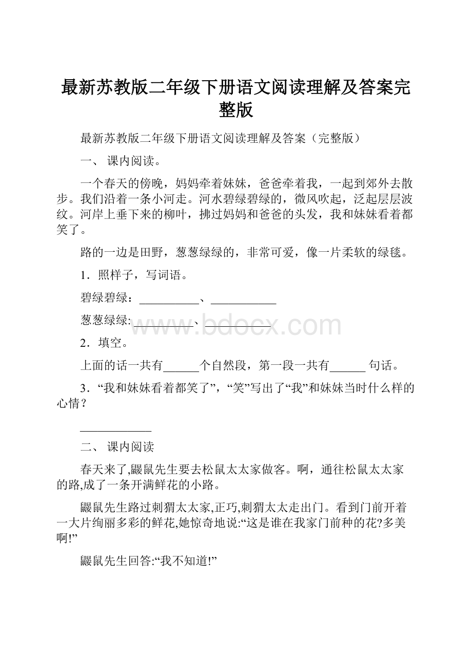 最新苏教版二年级下册语文阅读理解及答案完整版.docx