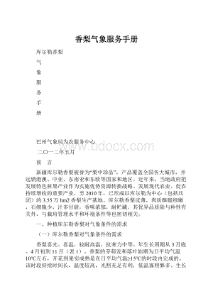 香梨气象服务手册.docx