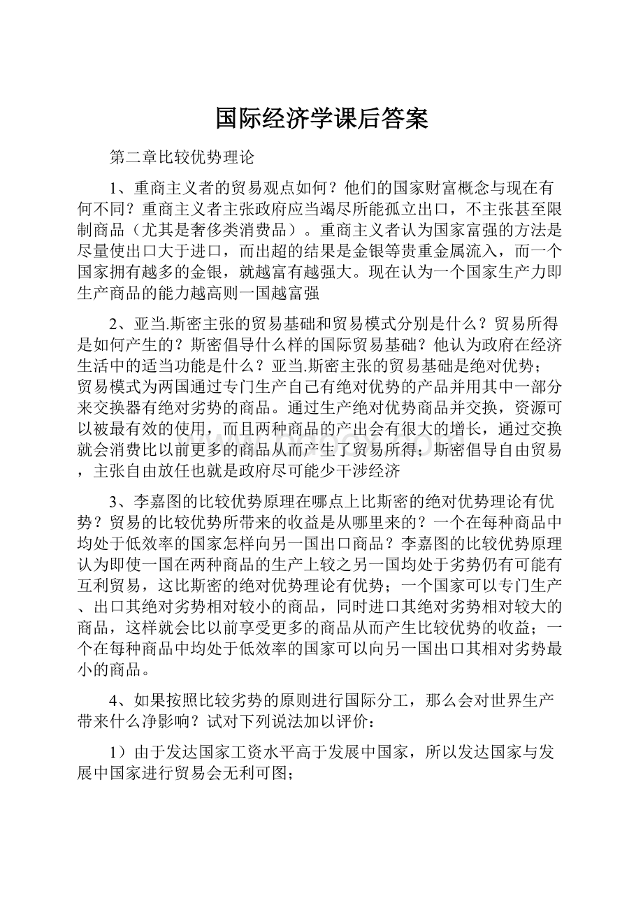 国际经济学课后答案.docx_第1页