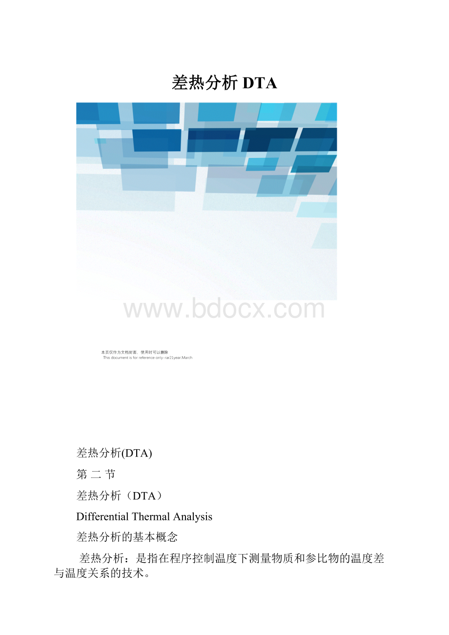 差热分析DTA.docx