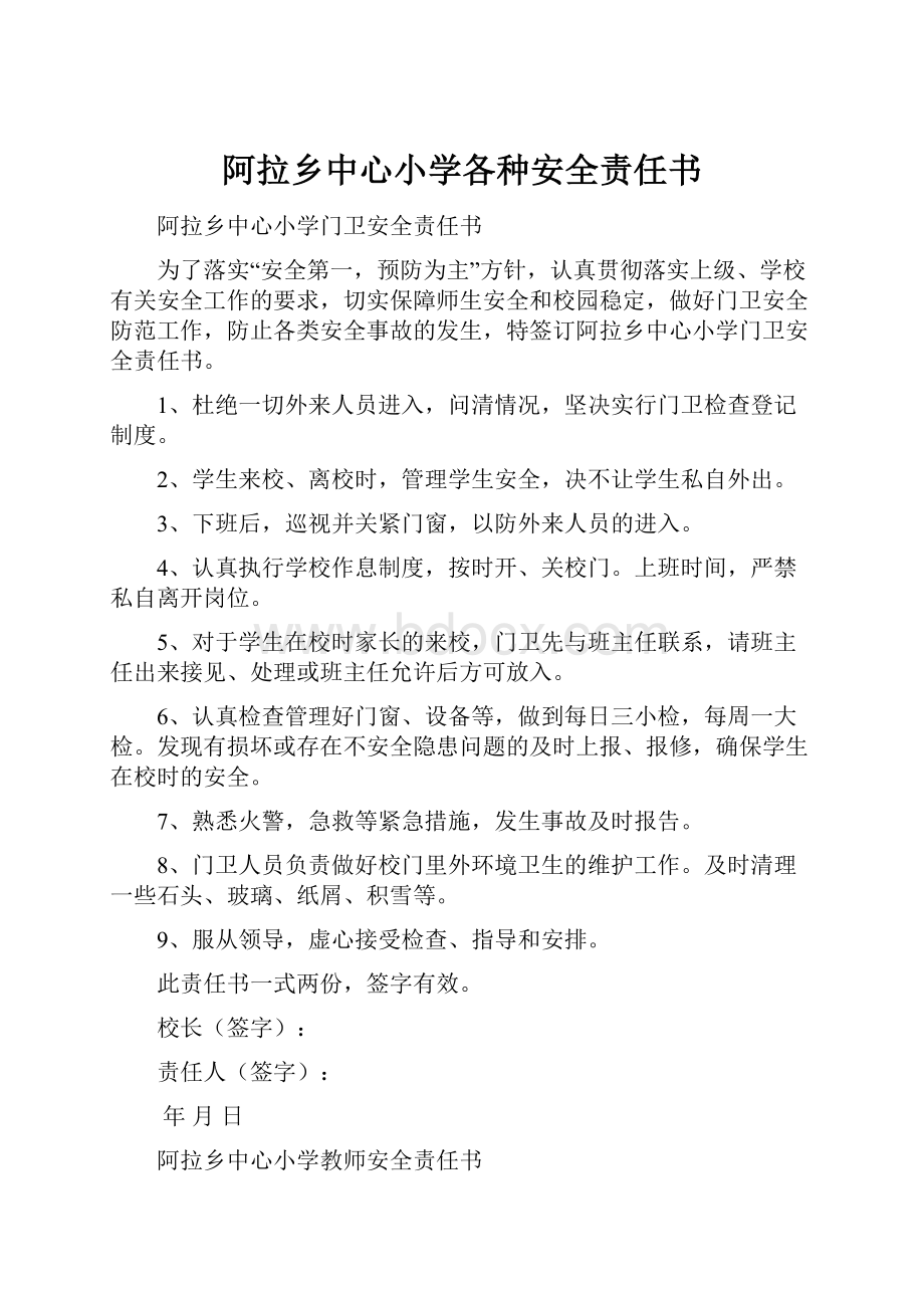 阿拉乡中心小学各种安全责任书.docx_第1页