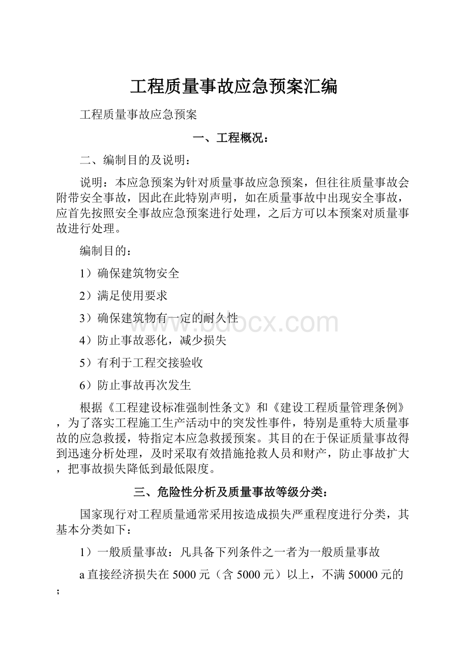 工程质量事故应急预案汇编.docx