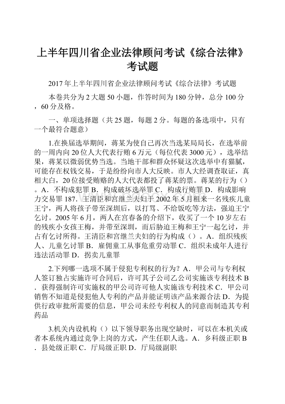 上半年四川省企业法律顾问考试《综合法律》考试题.docx_第1页