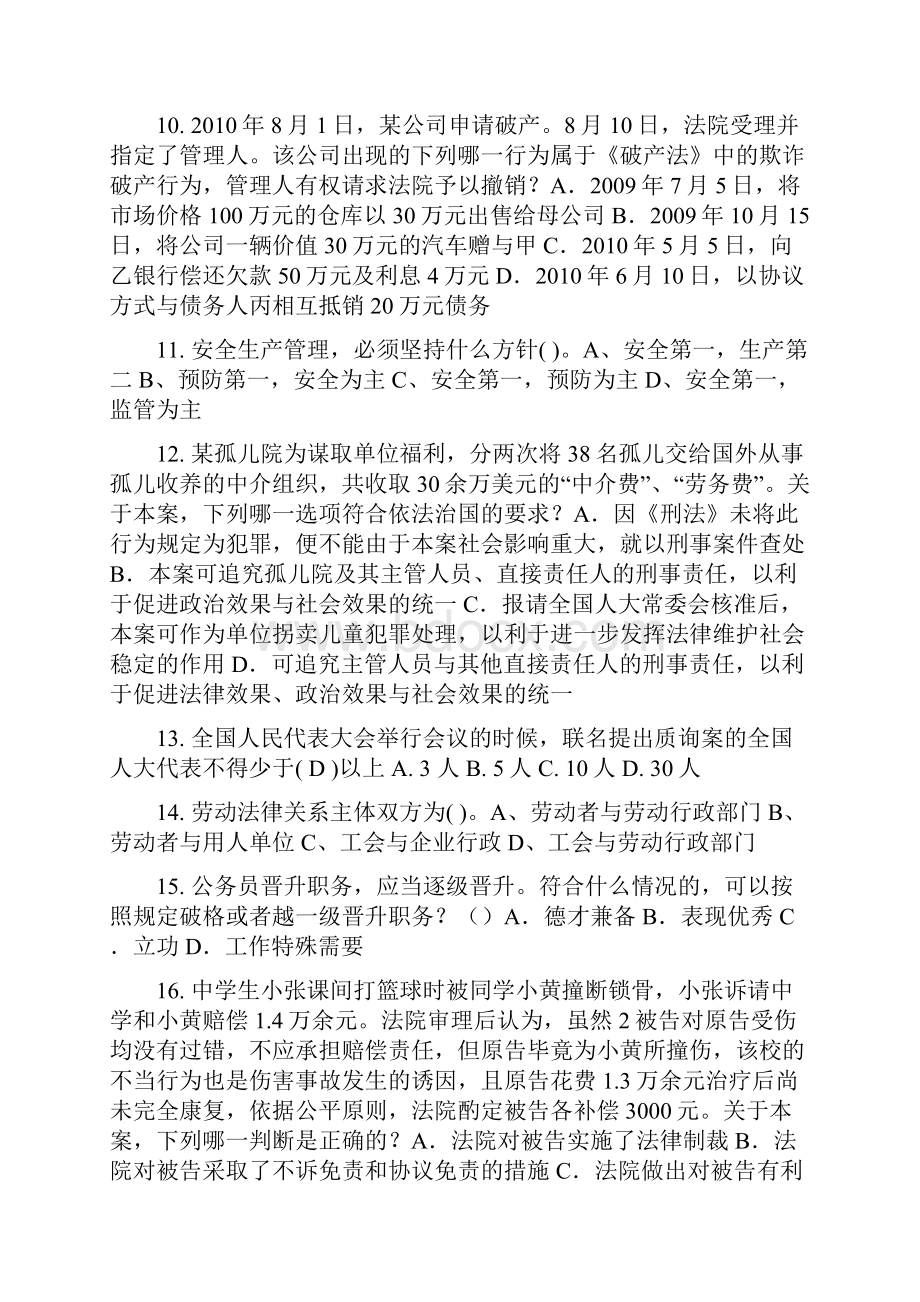 上半年四川省企业法律顾问考试《综合法律》考试题.docx_第3页