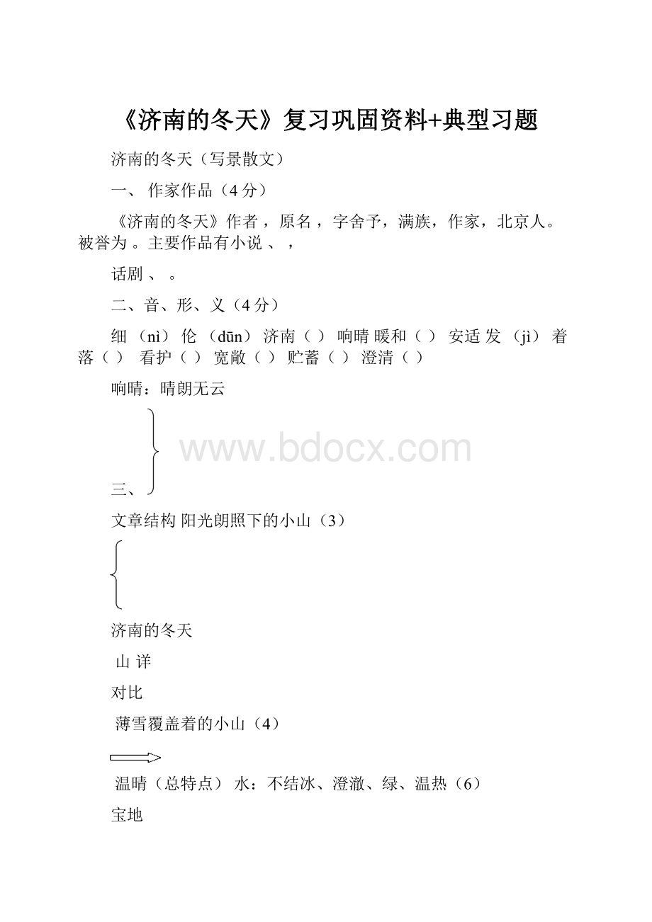 《济南的冬天》复习巩固资料+典型习题.docx_第1页