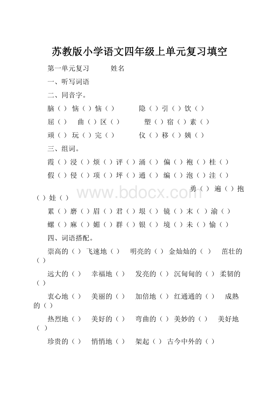 苏教版小学语文四年级上单元复习填空.docx_第1页