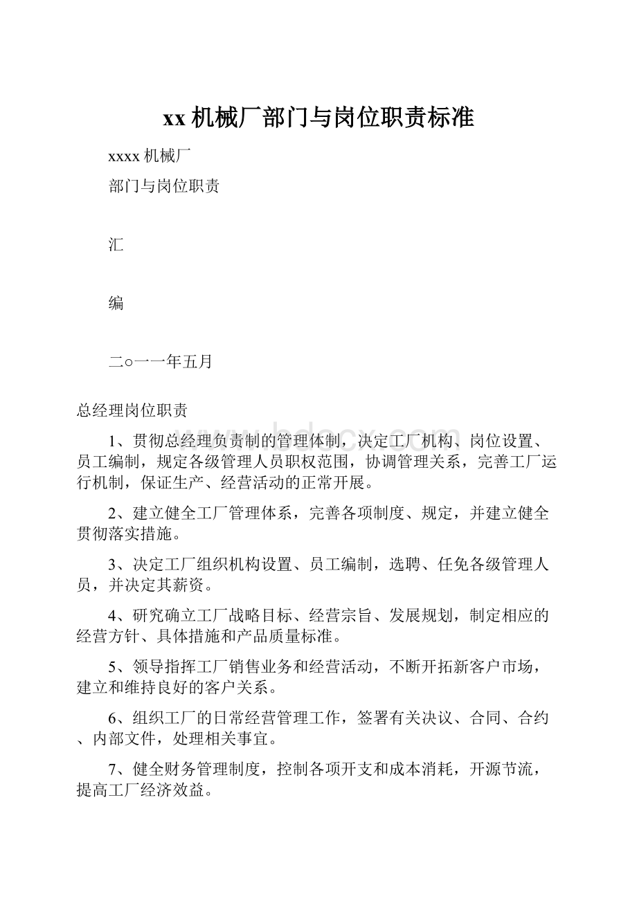 xx机械厂部门与岗位职责标准.docx_第1页