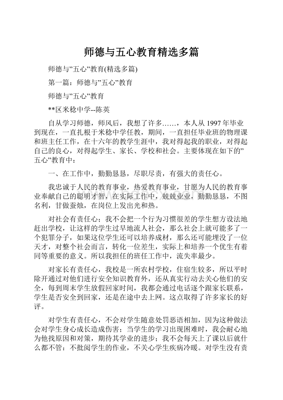 师德与五心教育精选多篇.docx_第1页