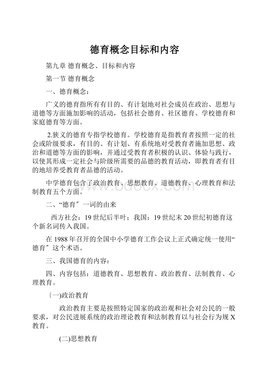 德育概念目标和内容.docx_第1页