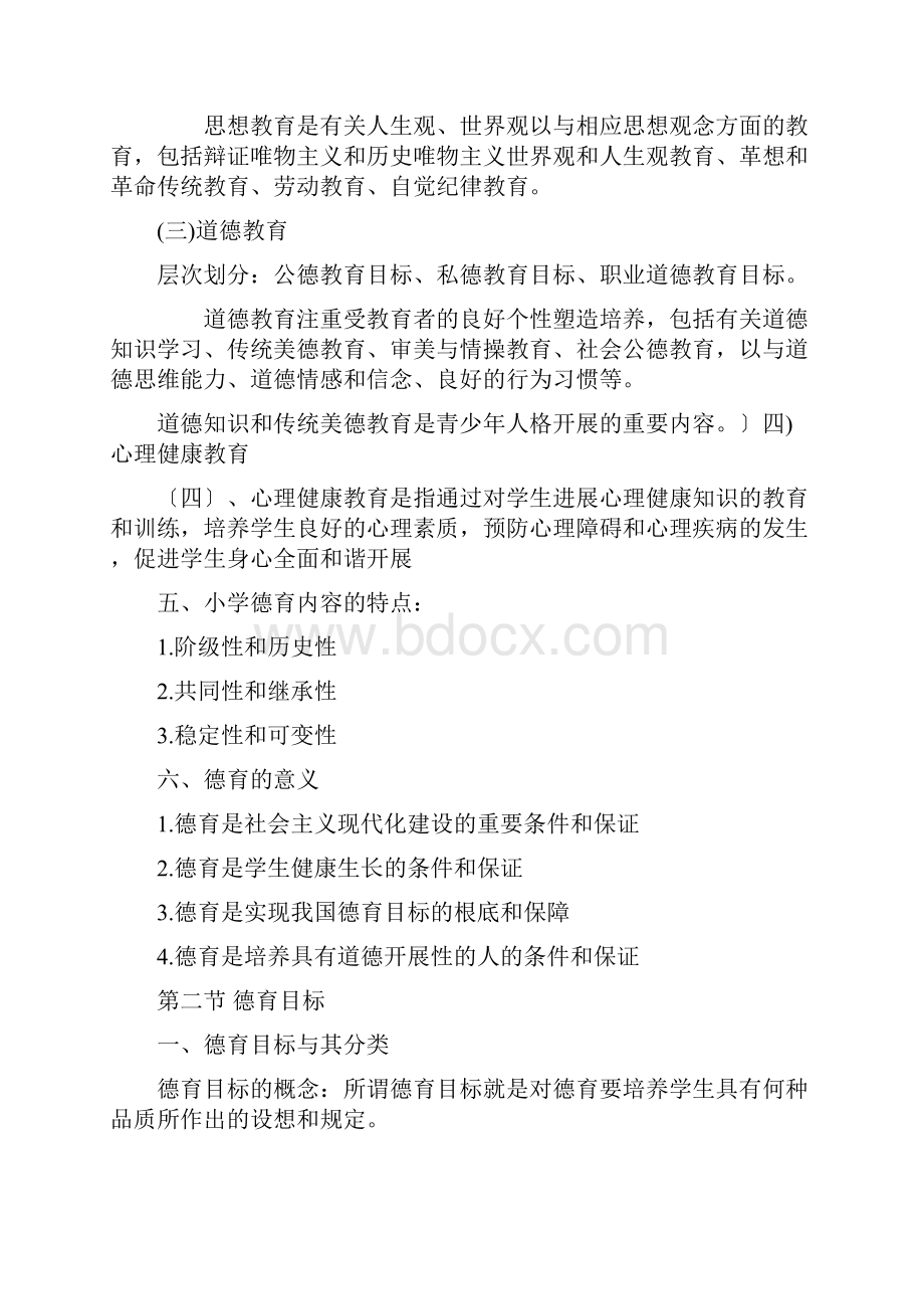 德育概念目标和内容.docx_第2页