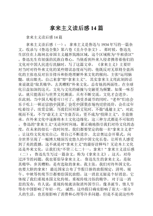 拿来主义读后感14篇.docx