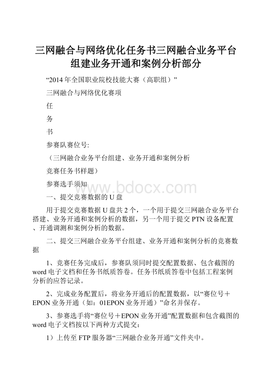 三网融合与网络优化任务书三网融合业务平台组建业务开通和案例分析部分.docx_第1页