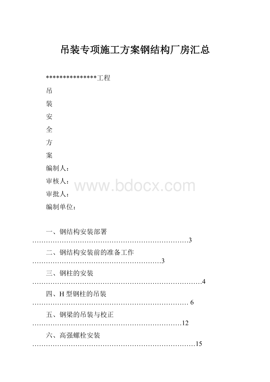 吊装专项施工方案钢结构厂房汇总.docx